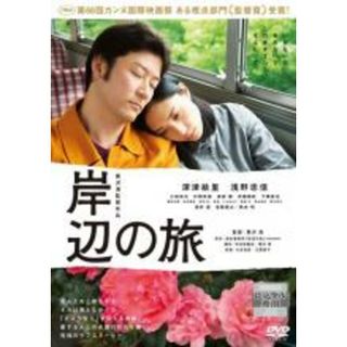 【中古】DVD▼岸辺の旅 レンタル落ち(日本映画)