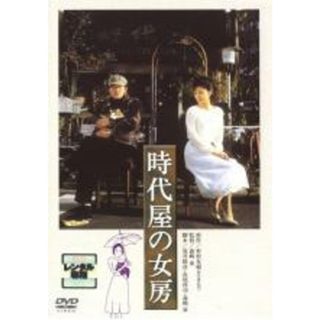 【中古】DVD▼時代屋の女房 レンタル落ち(日本映画)