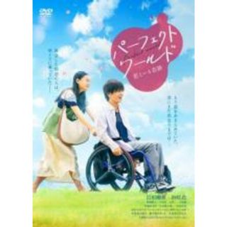 【中古】DVD▼パーフェクトワールド 君といる奇跡 レンタル落ち(日本映画)