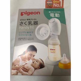 搾乳機　ハンディフィット　母乳アシスト Fit Pigeon 電動搾乳機