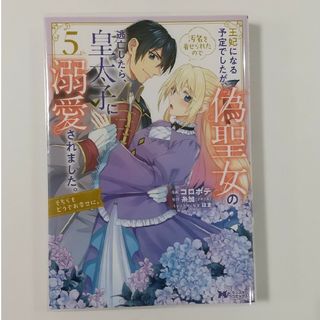 フタバシャ(双葉社)の王妃になる予定でしたが、偽聖女の汚名を着せられたので逃亡したら、皇太子に溺愛され(女性漫画)