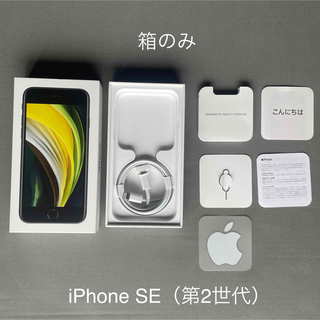 アップル(Apple)の【iPhone SE2】箱のみ、ケーブル付き(その他)