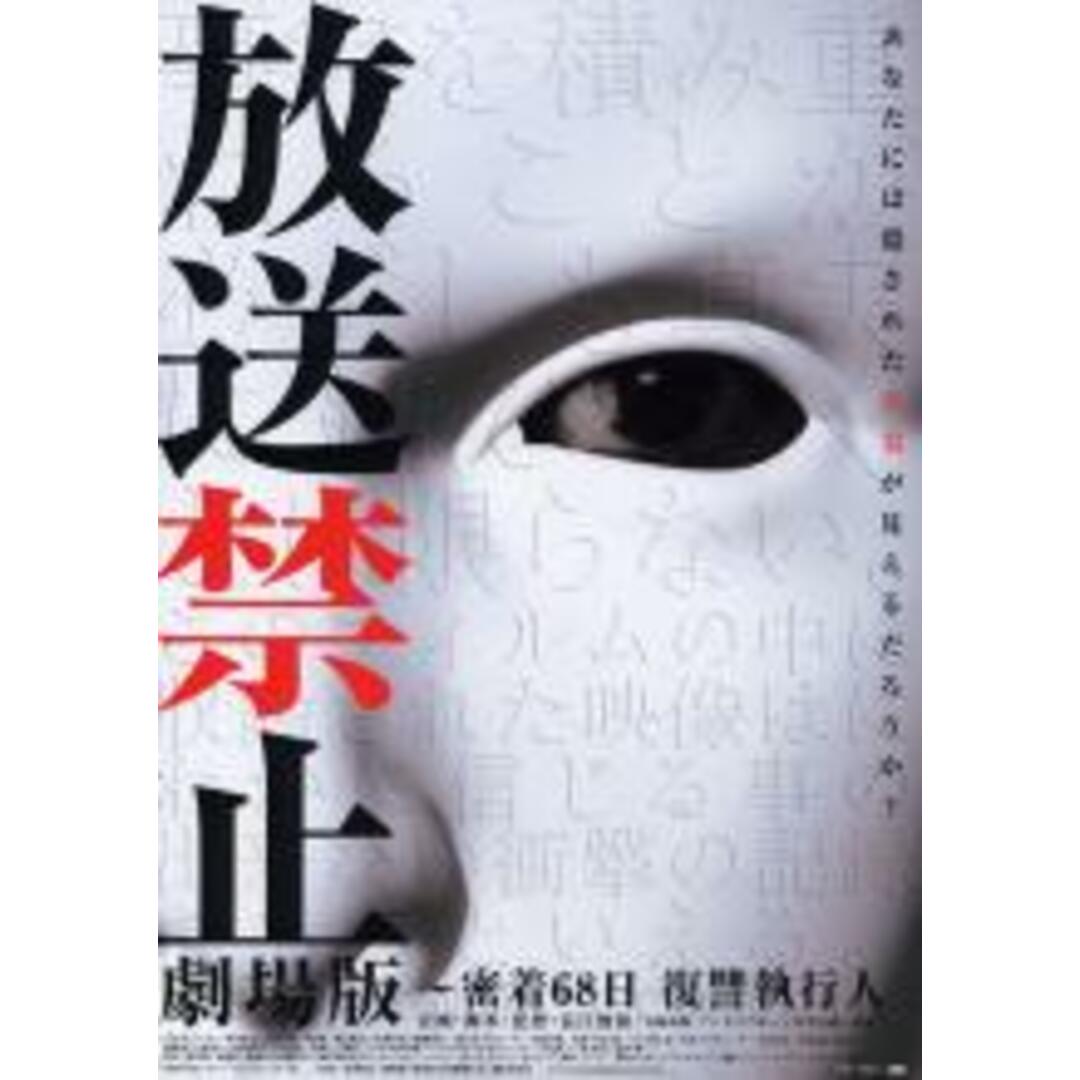 【中古】DVD▼放送禁止 劇場版 密着68日 復讐執行人 レンタル落ち エンタメ/ホビーのDVD/ブルーレイ(日本映画)の商品写真