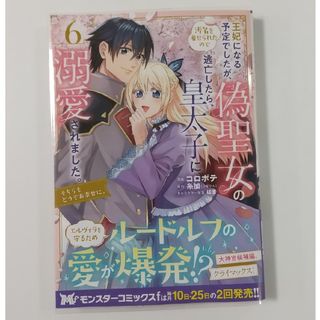 フタバシャ(双葉社)の王妃になる予定でしたが、偽聖女の汚名を着せられたので逃亡したら、皇太子に溺愛され(女性漫画)