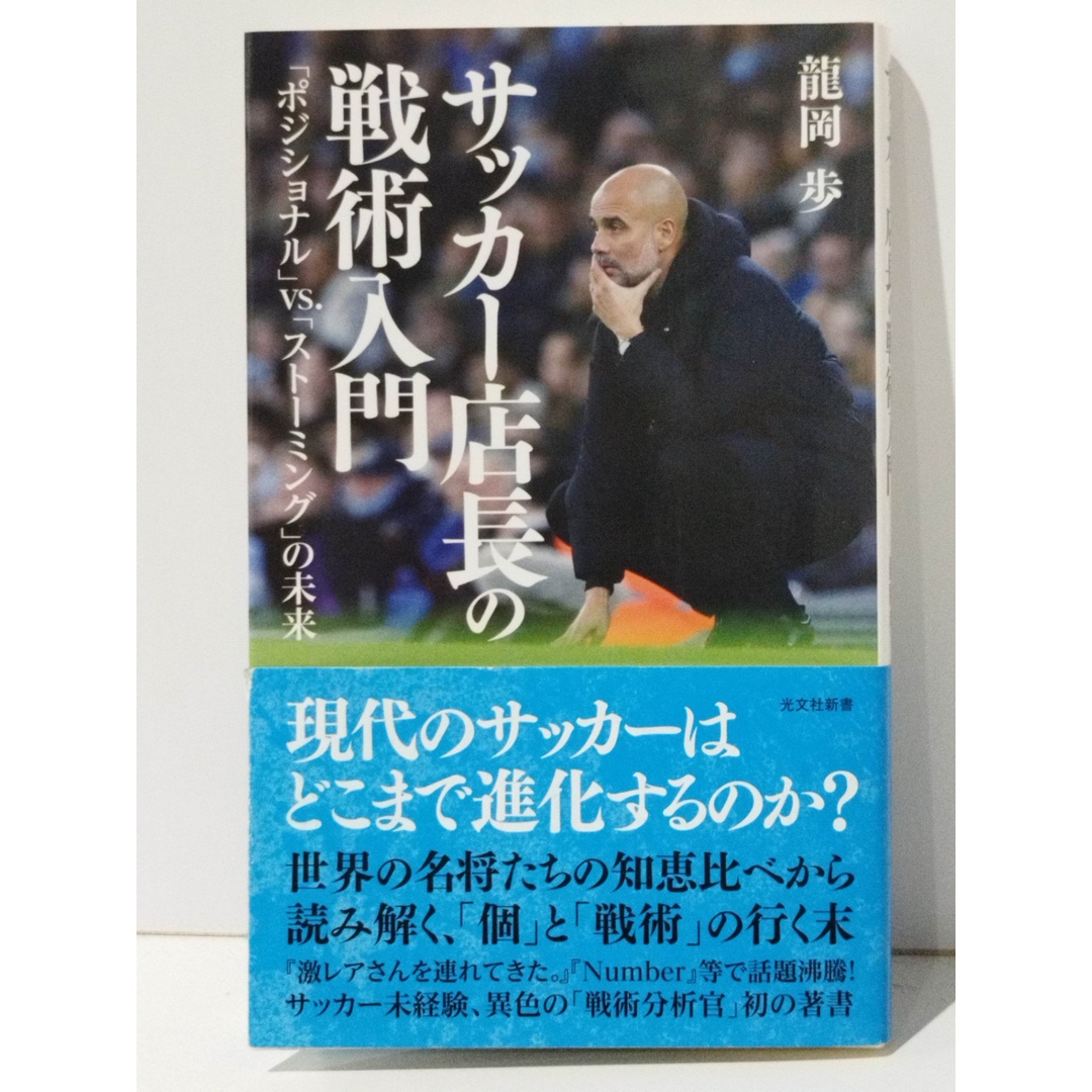 サッカー店長の戦術入門 「ポジショナル」vs.「ストーミング」の未来 (光文社新書 1182)　龍岡 歩　(240501mt) エンタメ/ホビーの本(趣味/スポーツ/実用)の商品写真