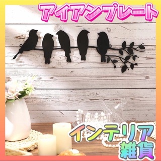 【大人気♡】小鳥 アイアンプレート 壁飾り 黒 ナチュラル(置物)