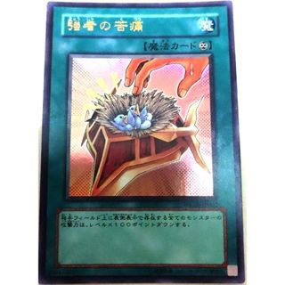 ユウギオウ(遊戯王)の早い者勝ち！　大人気！　遊戯王　強者の苦痛　WC08　ウルトラレア　プロモ　初版(シングルカード)