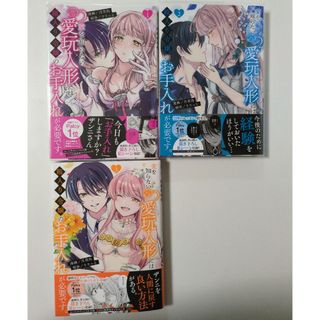 コウダンシャ(講談社)の愛を知らない愛玩人形には箱入り令嬢のお手入れが必要です。月美鳥/りりっと(女性漫画)