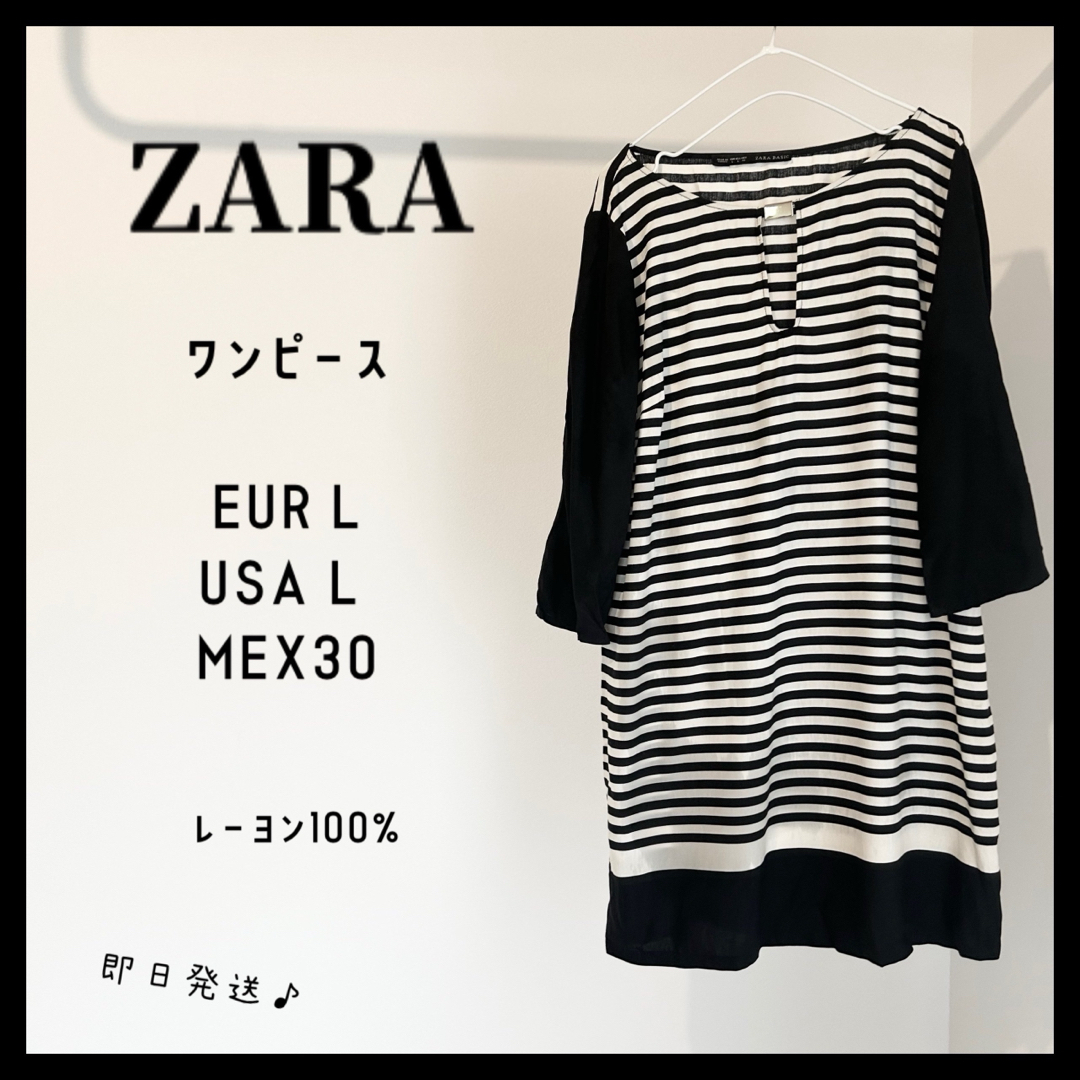 ZARA(ザラ)の【即日発送】ZARA ワンピース　ザラ　ボーダー　レーヨン　L  ベーシック レディースのワンピース(ひざ丈ワンピース)の商品写真