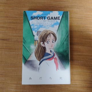 ショウガクカン(小学館)のSHORT GAME ショートゲーム ～あだち充が短編で紡ぐ高校野球～ 小学館(少年漫画)