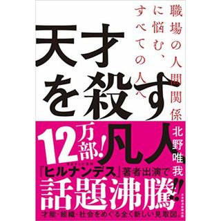 天才を殺す凡人 職場の人間関係に悩む、すべての人へ／北野 唯我(ビジネス/経済)