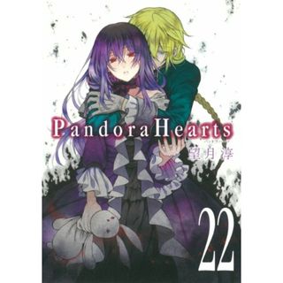 PandoraHearts (22) 初回限定特装版 ドラマCD付き (SEコミックスプレミアム)／望月 淳(その他)