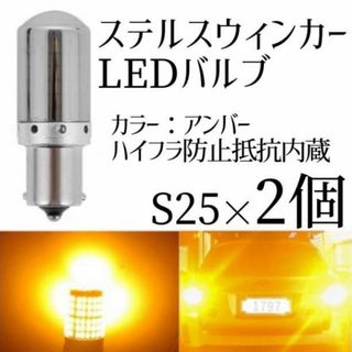 ステルスウィンカー S25 2個 アンバー LEDバルブ ハイフラ抵抗内蔵(汎用パーツ)