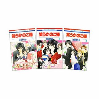 笑うかのこ様 全3巻 完結セット(花とゆめコミックス)／辻田 りり子(その他)