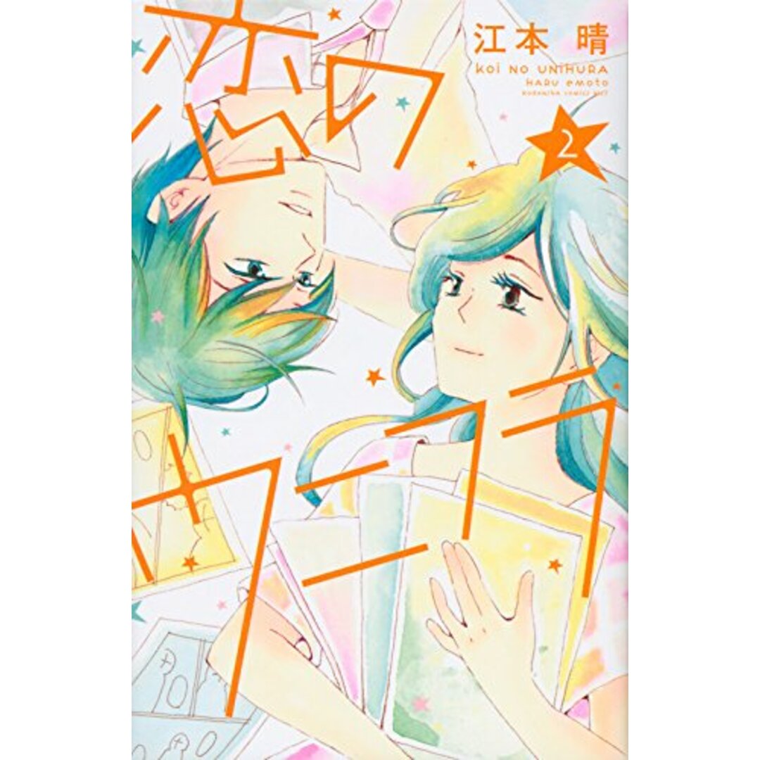 恋のウニフラ(2)＜完＞ (KC KISS)／江本 晴 エンタメ/ホビーの漫画(その他)の商品写真