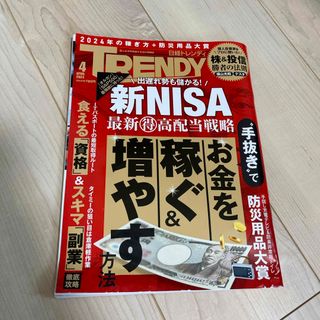 日経 TRENDY (トレンディ) 2024年 04月号 [雑誌](その他)