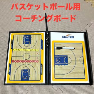 ほぼ新品　バスケットボール　コーチングボード　作戦ボード(バスケットボール)