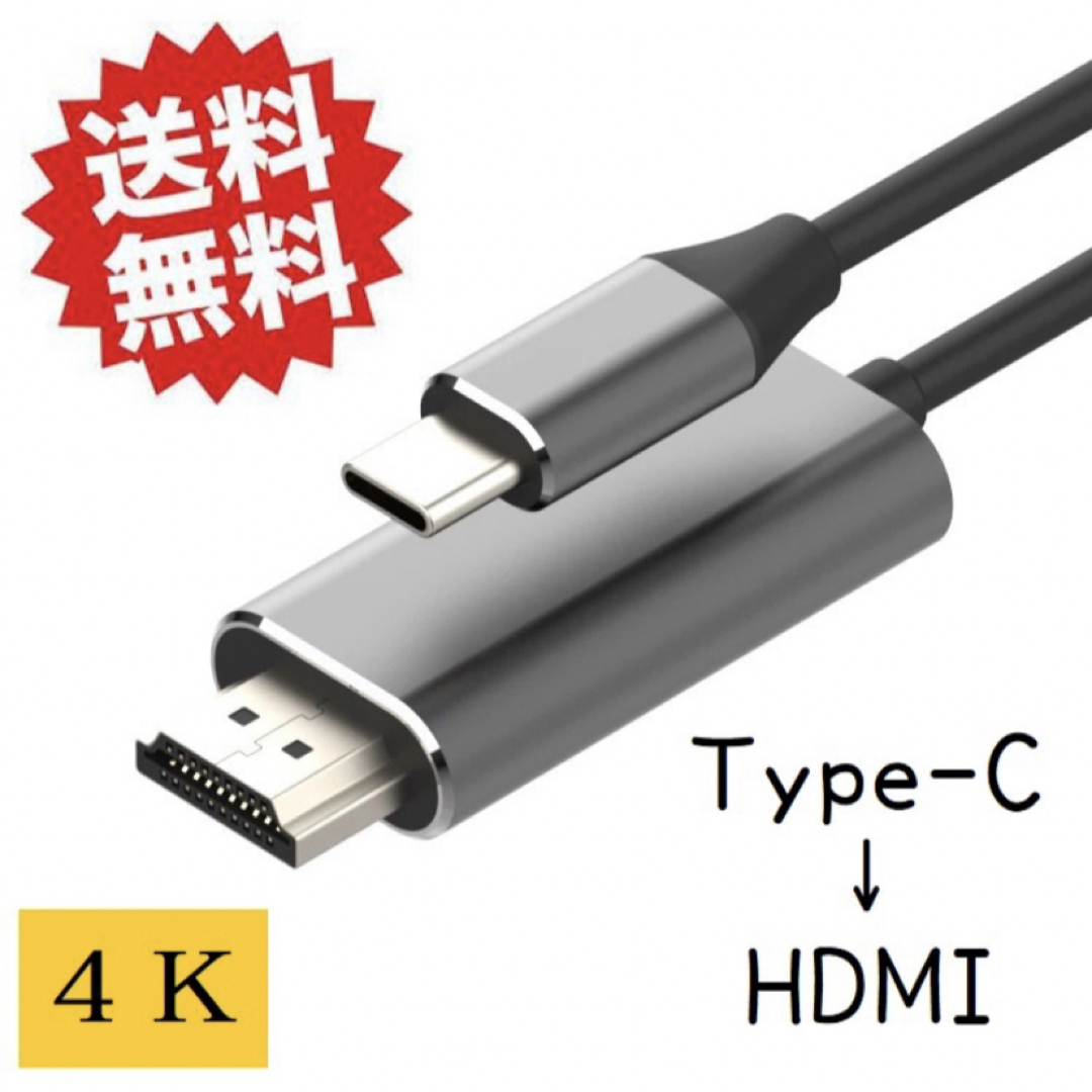 Type-C to HDMI変換ケーブル 4k USBc タイプC 1.8m スマホ/家電/カメラのテレビ/映像機器(映像用ケーブル)の商品写真