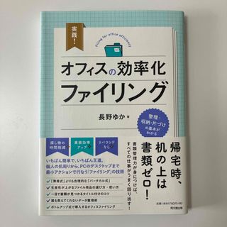 実践！オフィスの効率化ファイリング(ビジネス/経済)