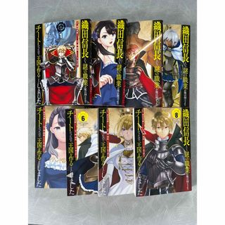 織田信長という謎の職業が魔法剣士よりチート…1〜8完結作品※梱包2の為即買不可(青年漫画)