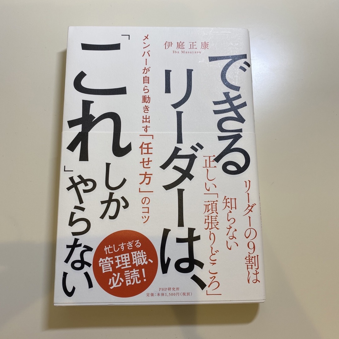 できるリーダーは、「これ」しかやらない エンタメ/ホビーの本(ビジネス/経済)の商品写真