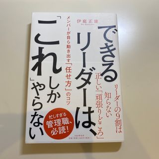 できるリーダーは、「これ」しかやらない(ビジネス/経済)