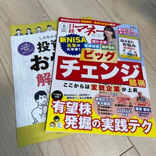 日経マネー 2024年 06月号 [雑誌](ビジネス/経済/投資)