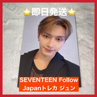 セブンティーン(SEVENTEEN)の【即日発送】SEVENTEEN Follow Japan ランダムトレカ ジュン(アイドルグッズ)
