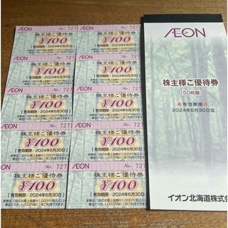 AEON - イオン株主優待券1000円分
