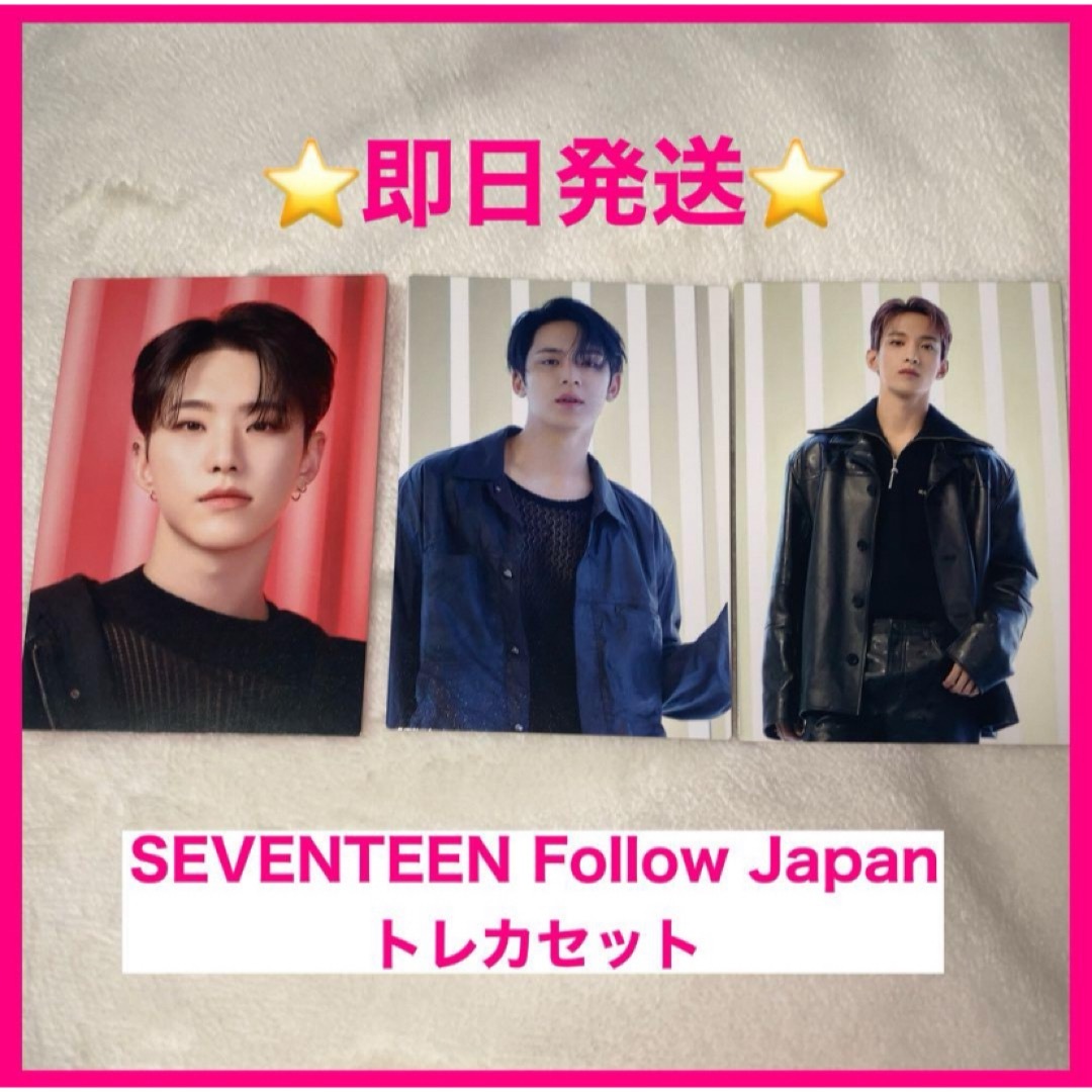 SEVENTEEN(セブンティーン)の【即日発送】SEVENTEEN Follow Japan ランダムトレカ エンタメ/ホビーのタレントグッズ(アイドルグッズ)の商品写真