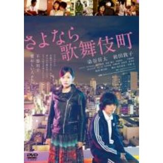 【中古】DVD▼さよなら歌舞伎町 レンタル落ち(日本映画)