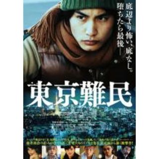 【中古】DVD▼東京難民 レンタル落ち(日本映画)