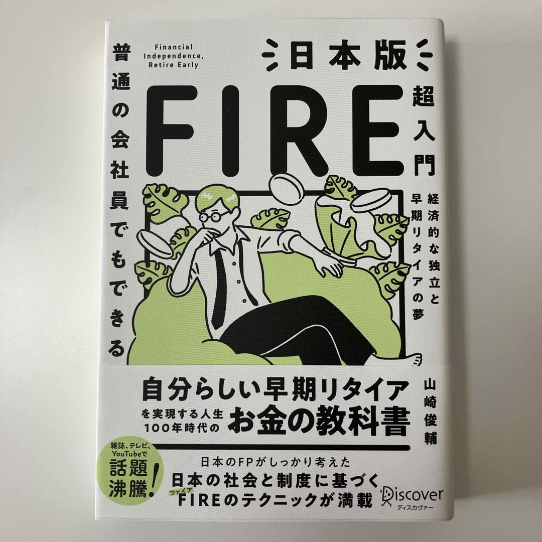 普通の会社員でもできる日本版ＦＩＲＥ超入門 エンタメ/ホビーの本(ビジネス/経済)の商品写真