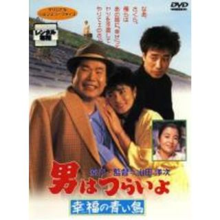 【中古】DVD▼男はつらいよ 幸福の青い鳥 レンタル落ち(日本映画)