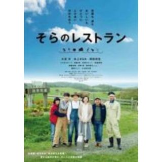 【中古】DVD▼そらのレストラン レンタル落ち(日本映画)