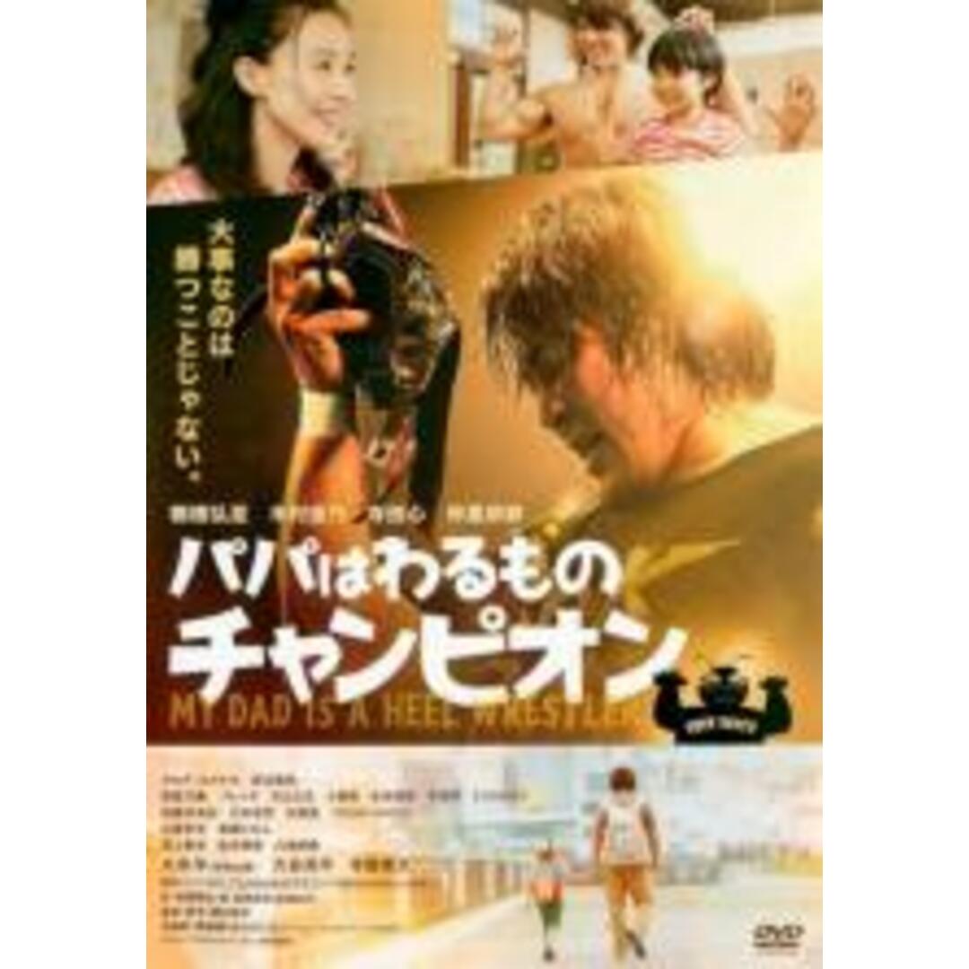 【中古】DVD▼パパはわるものチャンピオン レンタル落ち エンタメ/ホビーのDVD/ブルーレイ(日本映画)の商品写真