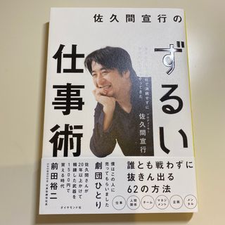 佐久間宣行のずるい仕事術(ビジネス/経済)