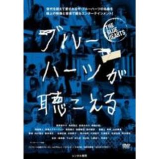 【中古】DVD▼ブルーハーツが聴こえる レンタル落ち(日本映画)