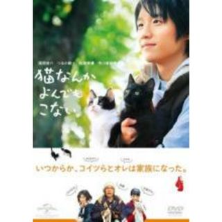 【中古】DVD▼猫なんかよんでもこない。 レンタル落ち(日本映画)