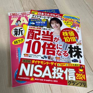 ダイヤモンド ZAi (ザイ) 2024年 06月号 [雑誌](ビジネス/経済/投資)