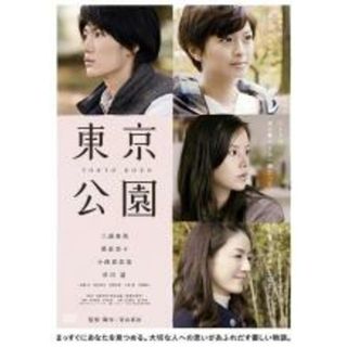 【中古】DVD▼東京公園 レンタル落ち(日本映画)