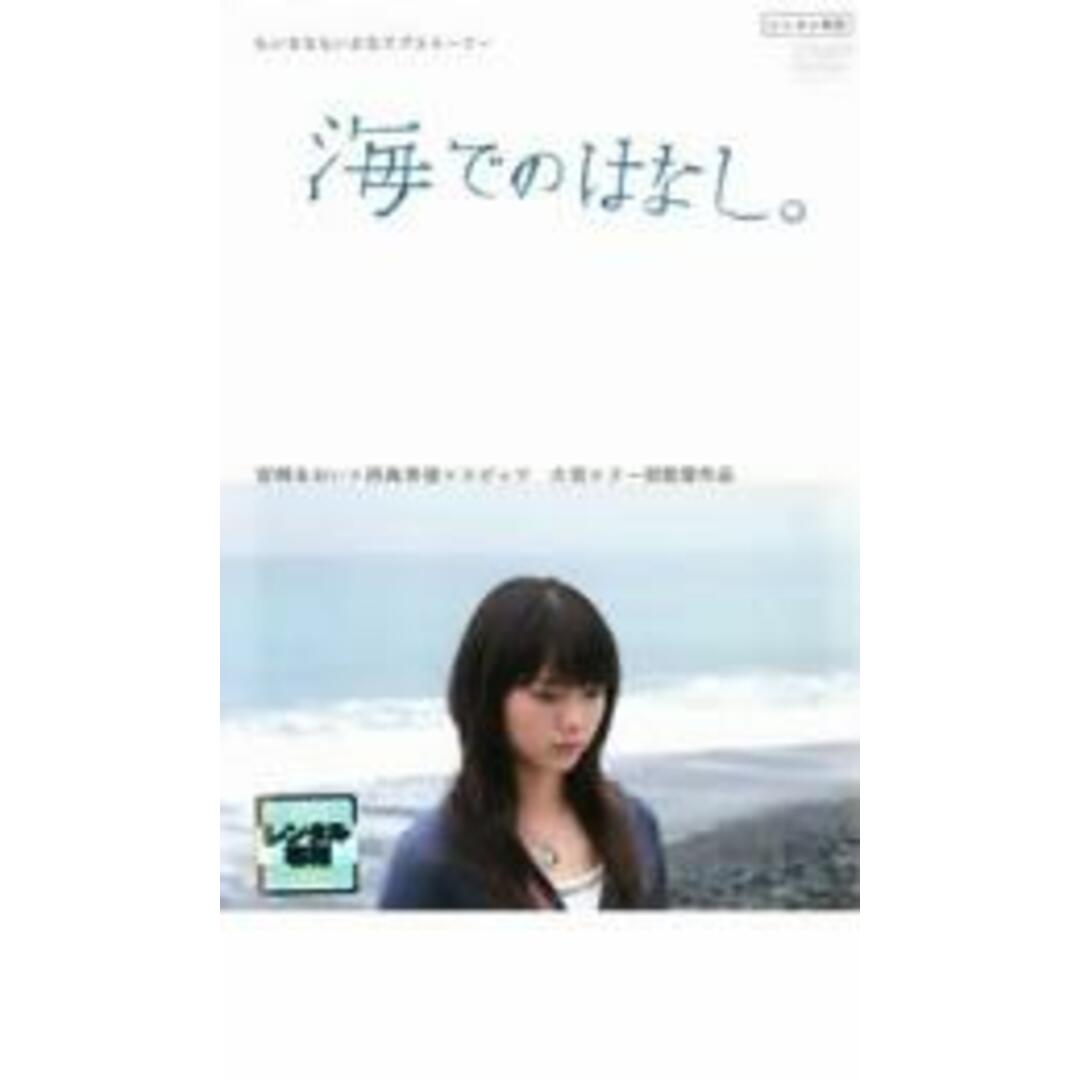 【中古】DVD▼海でのはなし。 レンタル落ち エンタメ/ホビーのDVD/ブルーレイ(日本映画)の商品写真