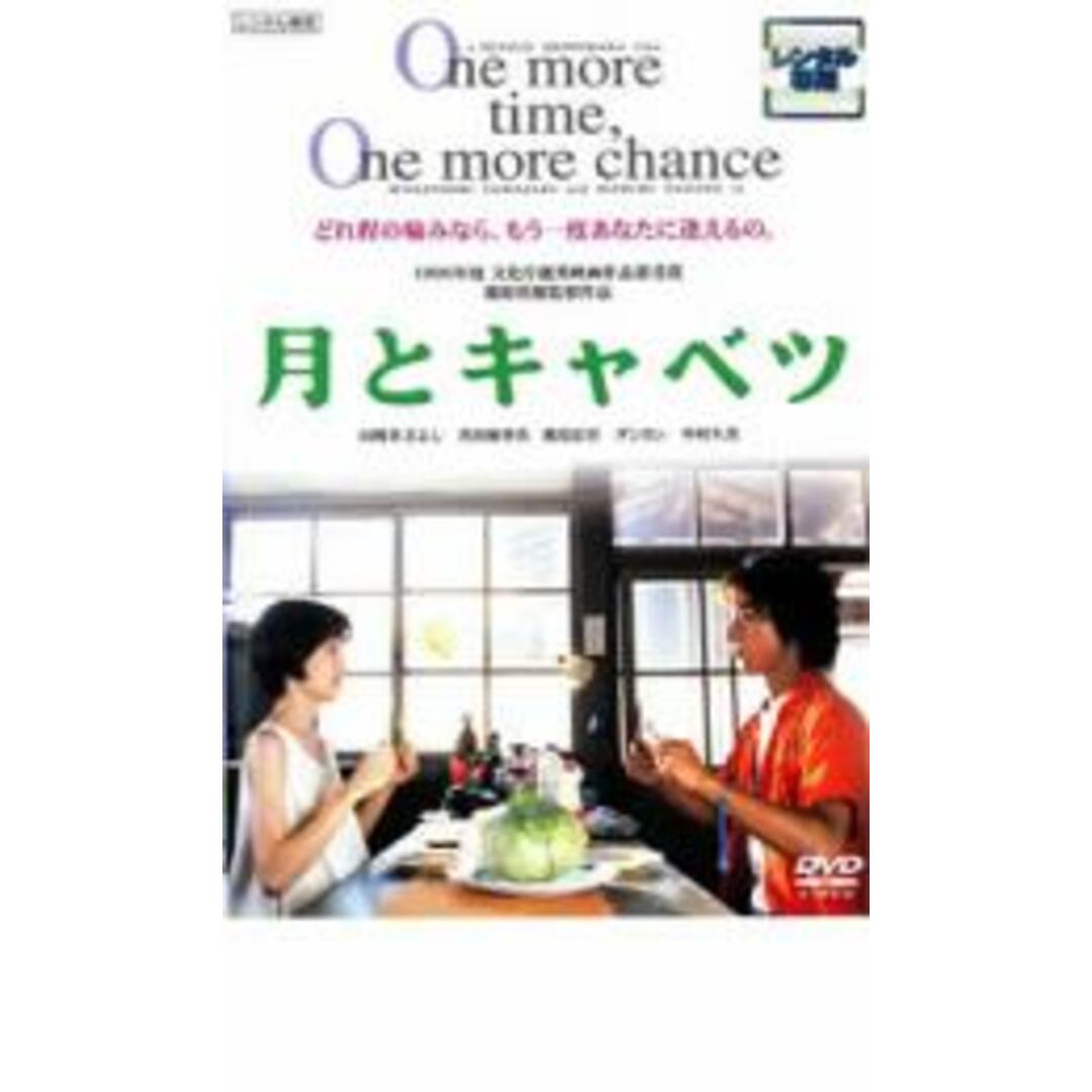 【中古】DVD▼月とキャベツ レンタル落ち エンタメ/ホビーのDVD/ブルーレイ(日本映画)の商品写真