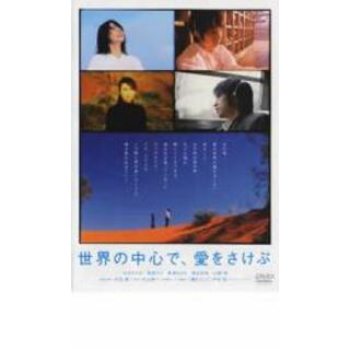 【中古】DVD▼世界の中心で、愛をさけぶ レンタル落ち(日本映画)