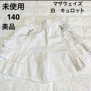 マザウェイズ(motherways)のご専用です　未使用　美品　140 マザウェイズ　白　フリル付きキュロット(パンツ/スパッツ)