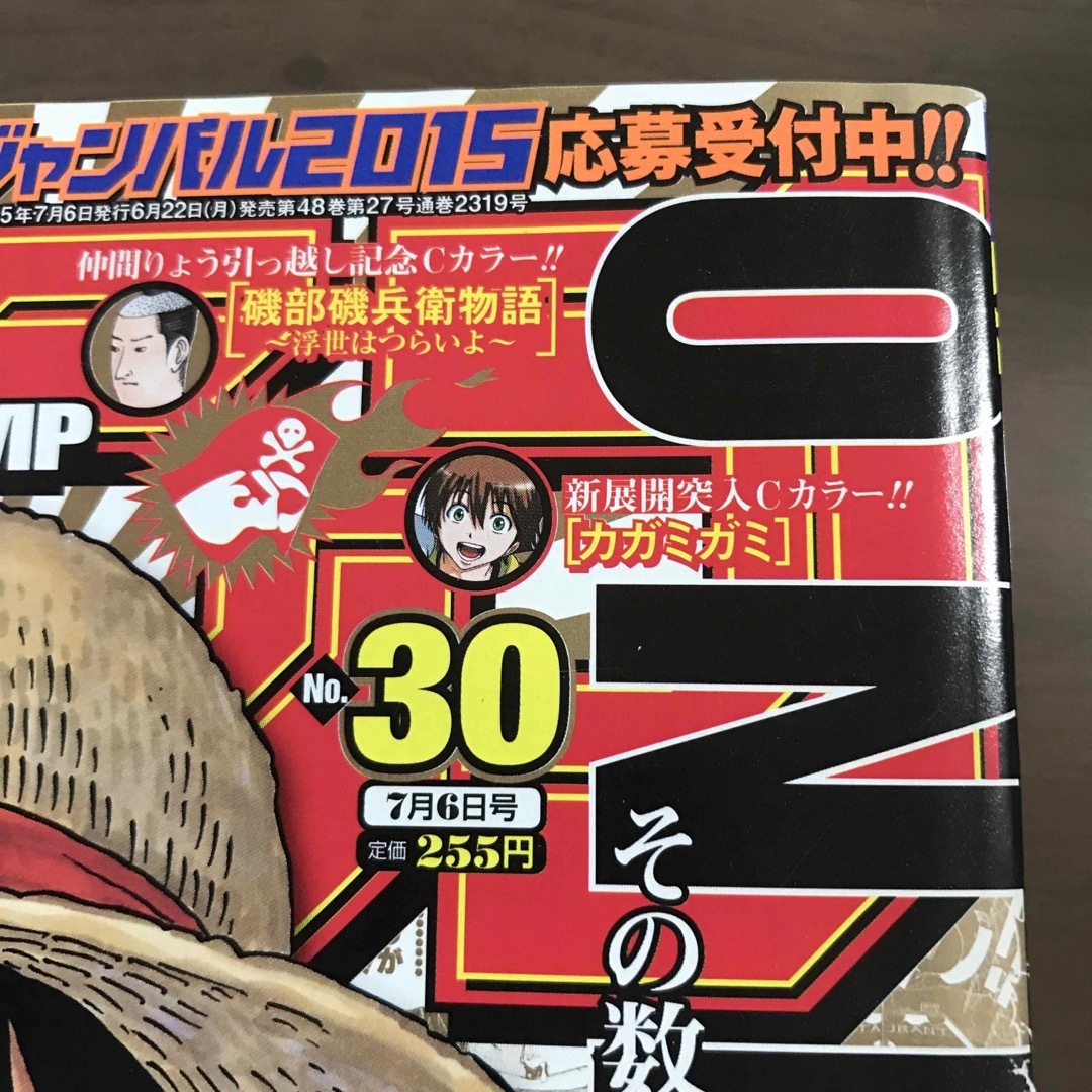 【週刊少年ジャンプ 2015年30号】ワンピース ギネス世界記録 7月6日号 エンタメ/ホビーの漫画(少年漫画)の商品写真