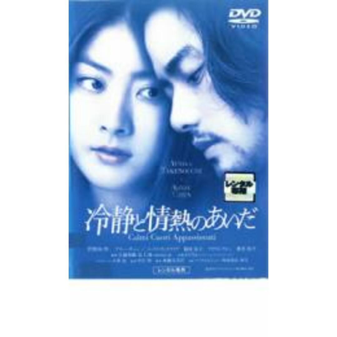 【中古】DVD▼冷静と情熱のあいだ レンタル落ち エンタメ/ホビーのDVD/ブルーレイ(日本映画)の商品写真