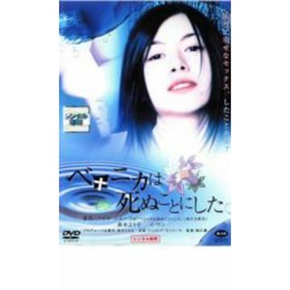 【中古】DVD▼ベロニカは死ぬことにした レンタル落ち(日本映画)