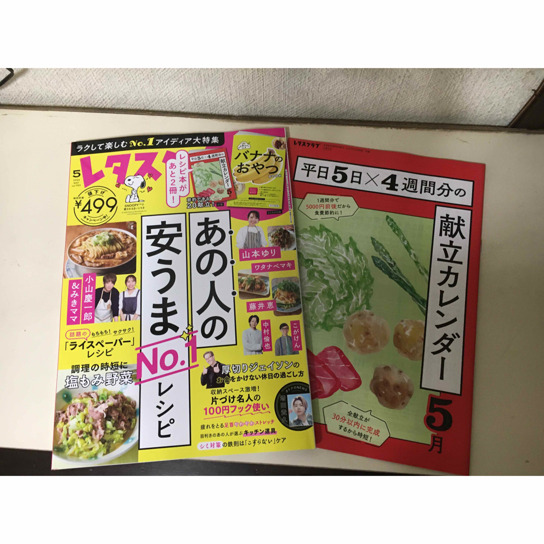 角川書店(カドカワショテン)のレタスクラブ5月号2024年　新品未使用 エンタメ/ホビーの本(語学/参考書)の商品写真