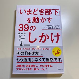 「いまどき部下」を動かす３９のしかけ(ビジネス/経済)